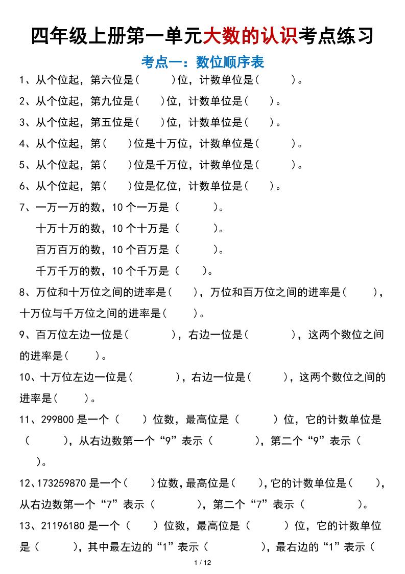 四年级上册数学大数的认识考点练习（空白版）金榜学科-专注整理分享幼、小、初、高学科教资，一站式解决孩子学习资料难题，帮助孩子全方位提升成绩。金榜学科