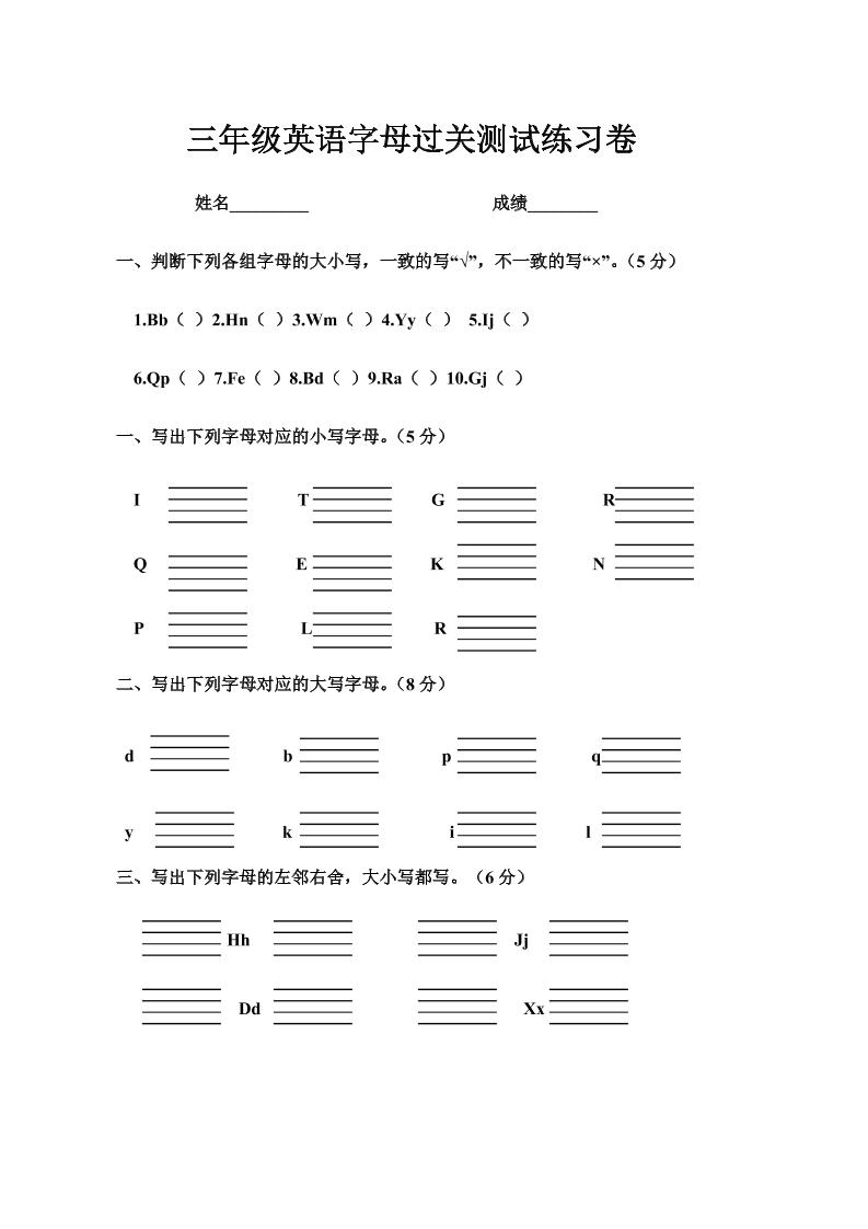 三年级上册英语字母过关测试练习卷金榜学科-专注整理分享幼、小、初、高学科教资，一站式解决孩子学习资料难题，帮助孩子全方位提升成绩。金榜学科