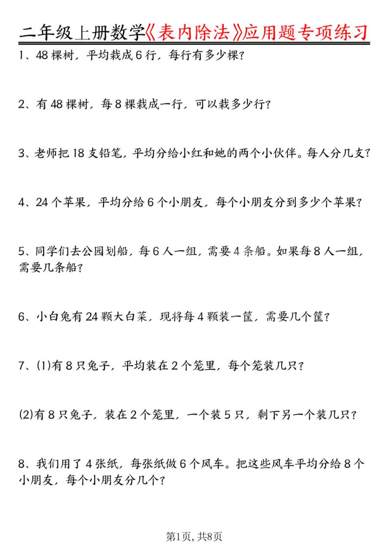 二年级上数学《表内除法》应用题专项练习金榜学科-专注整理分享幼、小、初、高学科教资，一站式解决孩子学习资料难题，帮助孩子全方位提升成绩。金榜学科