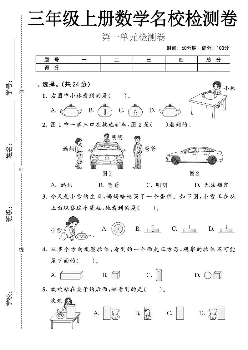 三年级上人教版数学第一单元名校检测卷2金榜学科-专注整理分享幼、小、初、高学科教资，一站式解决孩子学习资料难题，帮助孩子全方位提升成绩。金榜学科