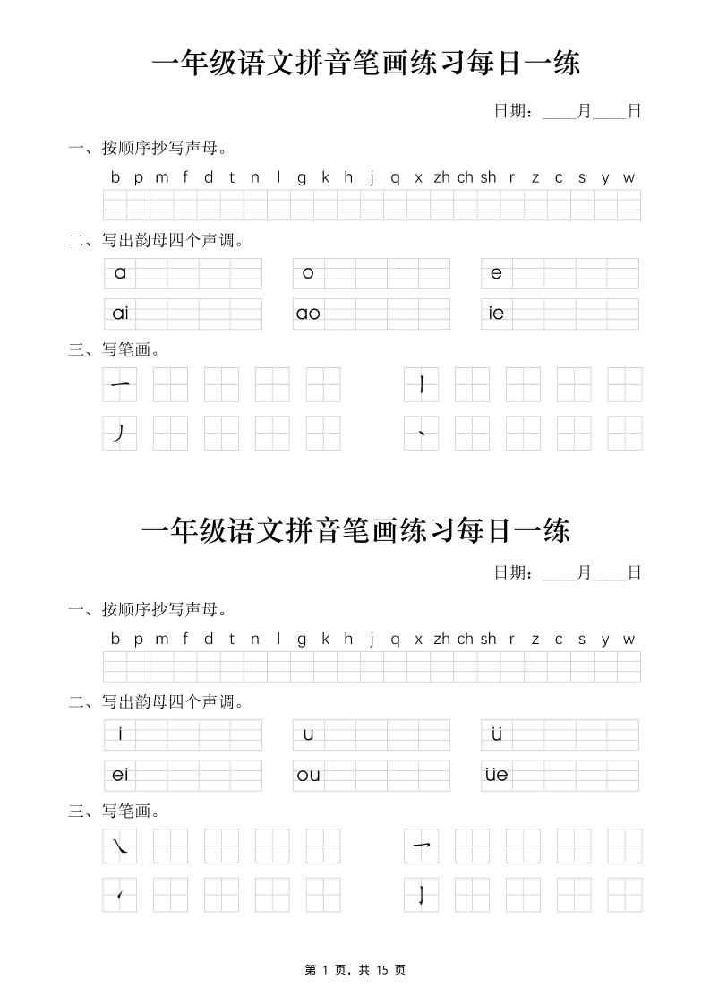 一年级语文上册拼音笔画每日一练30天（15页）金榜学科-专注整理分享幼、小、初、高学科教资，一站式解决孩子学习资料难题，帮助孩子全方位提升成绩。金榜学科