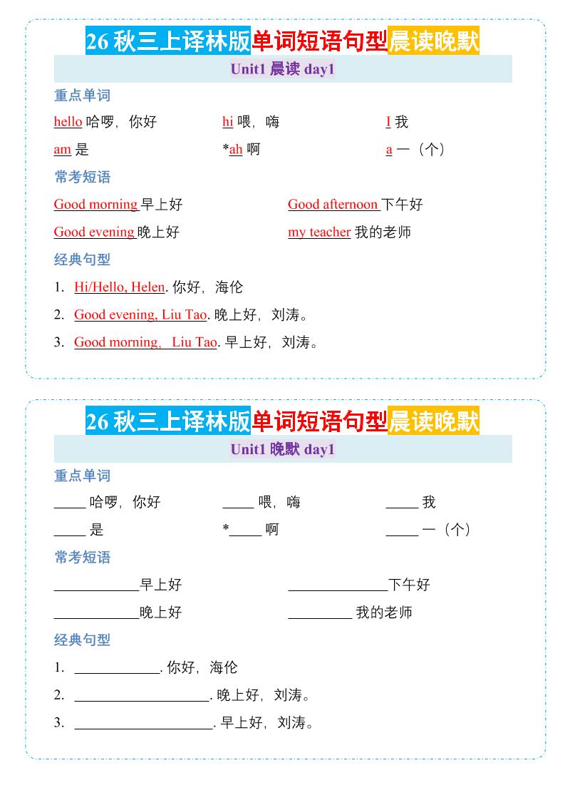 26秋三年级上册英语晨读晚默小纸条《译林版金榜学科-专注整理分享幼、小、初、高学科教资，一站式解决孩子学习资料难题，帮助孩子全方位提升成绩。金榜学科