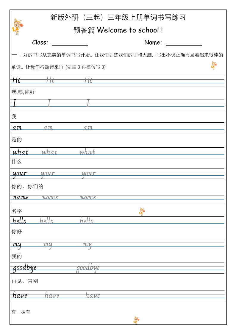 【外研】三年级上册英语预备单元Welcome_to_school_单词书写练习金榜学科-专注整理分享幼、小、初、高学科教资，一站式解决孩子学习资料难题，帮助孩子全方位提升成绩。金榜学科