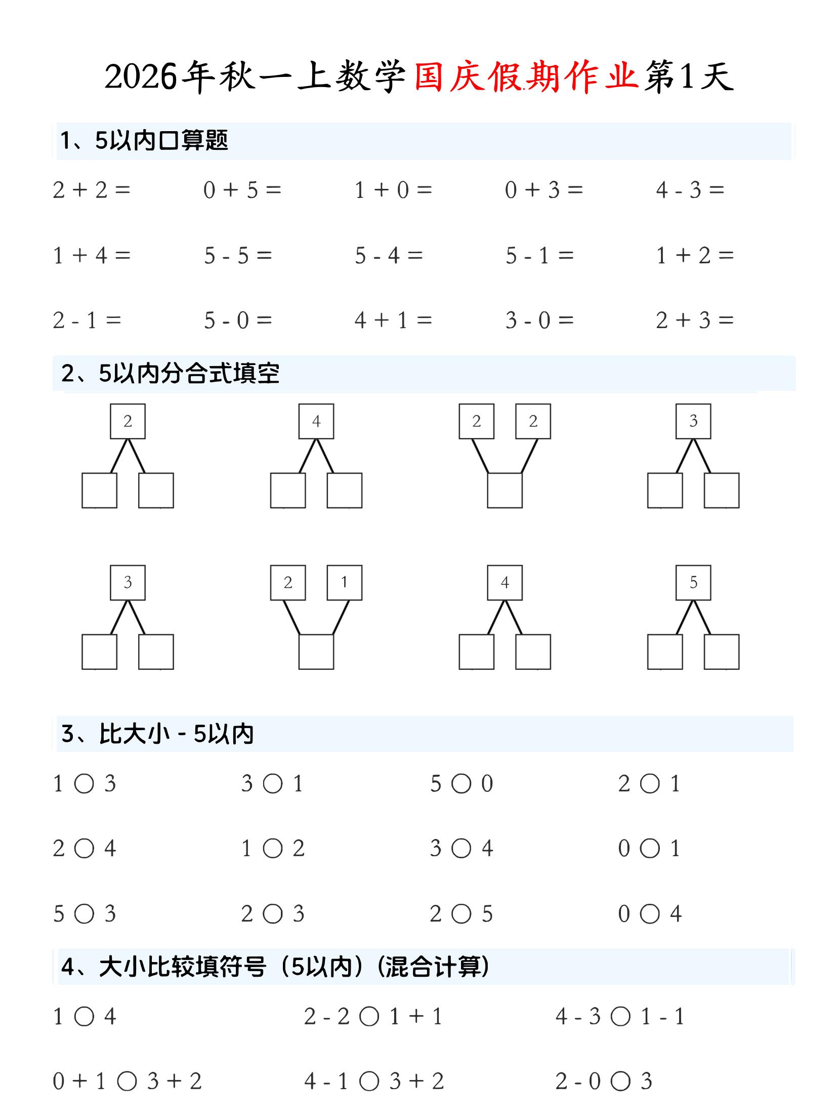 一年级上数学国庆假期作业金榜学科-专注整理分享幼、小、初、高学科教资，一站式解决孩子学习资料难题，帮助孩子全方位提升成绩。金榜学科