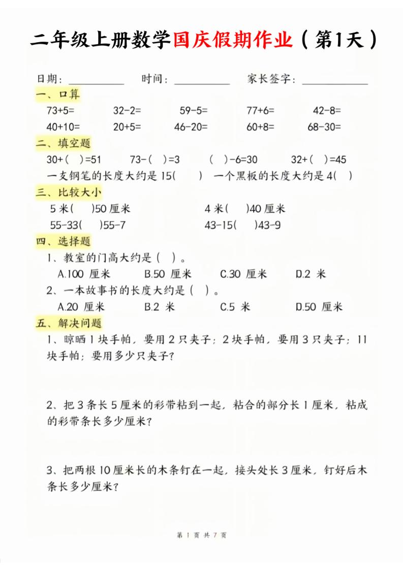 二年级上册数学北师大国庆假期作业金榜学科-专注整理分享幼、小、初、高学科教资，一站式解决孩子学习资料难题，帮助孩子全方位提升成绩。金榜学科