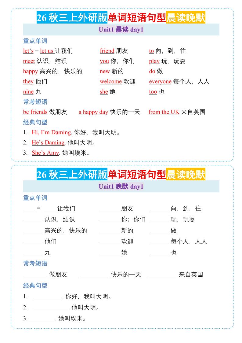 26秋三年级上册英语晨读晚默小纸条《外研版金榜学科-专注整理分享幼、小、初、高学科教资，一站式解决孩子学习资料难题，帮助孩子全方位提升成绩。金榜学科