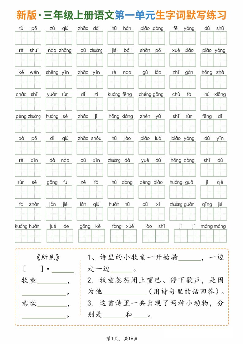 新三上语文1-8单元生字词默写通关练习（含答案16页）金榜学科-专注整理分享幼、小、初、高学科教资，一站式解决孩子学习资料难题，帮助孩子全方位提升成绩。金榜学科