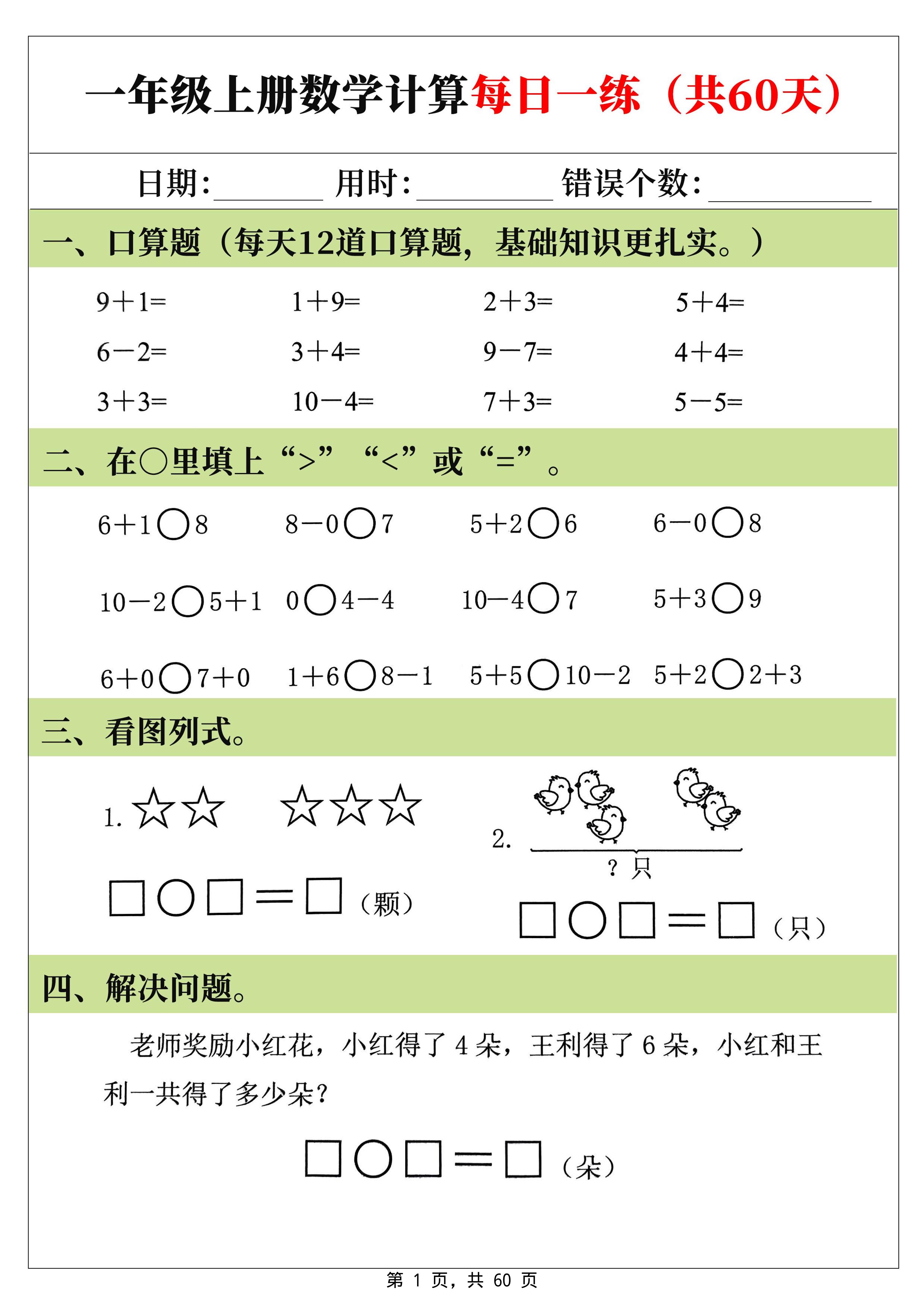 新一上数学计算每日一练60天（60页）金榜学科-专注整理分享幼、小、初、高学科教资，一站式解决孩子学习资料难题，帮助孩子全方位提升成绩。金榜学科
