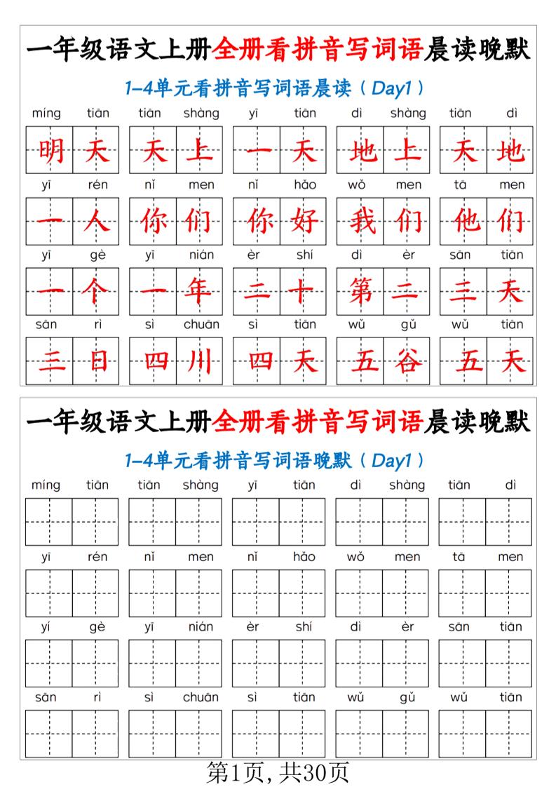 新一上语文全册看拼音写词语晨读晚默30天（30页）金榜学科-专注整理分享幼、小、初、高学科教资，一站式解决孩子学习资料难题，帮助孩子全方位提升成绩。金榜学科