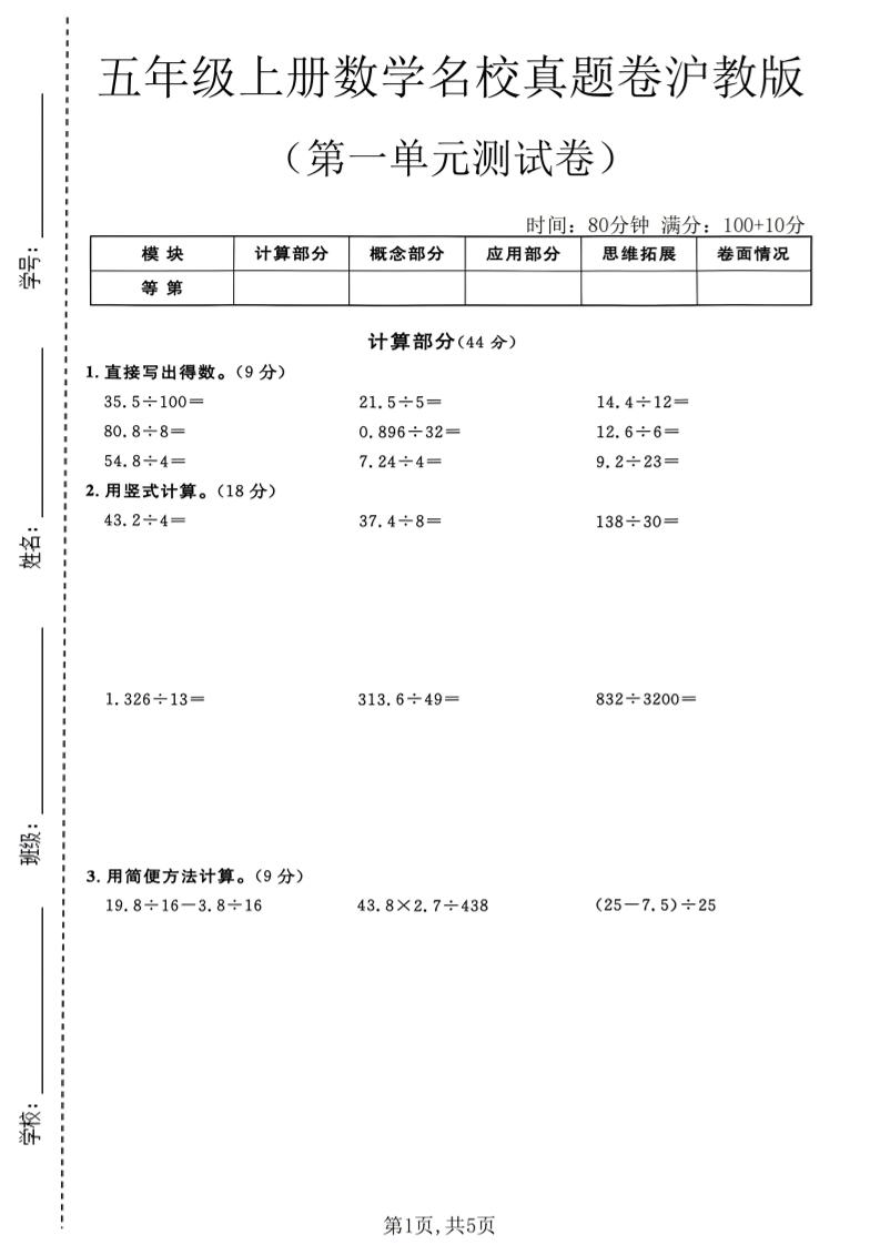 五年级上册数学名校真题卷第一单元测试卷沪教版1金榜学科-专注整理分享幼、小、初、高学科教资，一站式解决孩子学习资料难题，帮助孩子全方位提升成绩。金榜学科