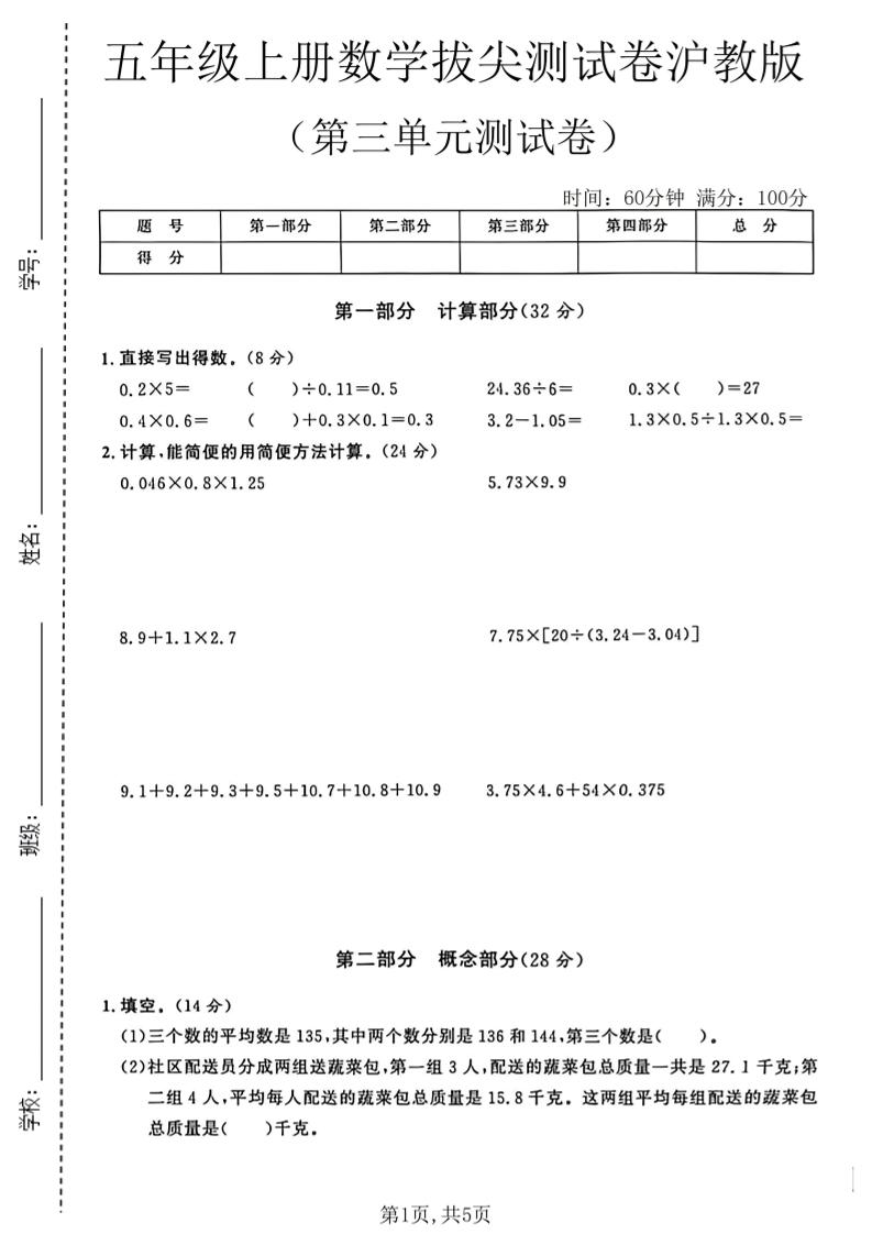 五年级上册数学拔尖检测卷第三单元测试卷沪教版金榜学科-专注整理分享幼、小、初、高学科教资，一站式解决孩子学习资料难题，帮助孩子全方位提升成绩。金榜学科