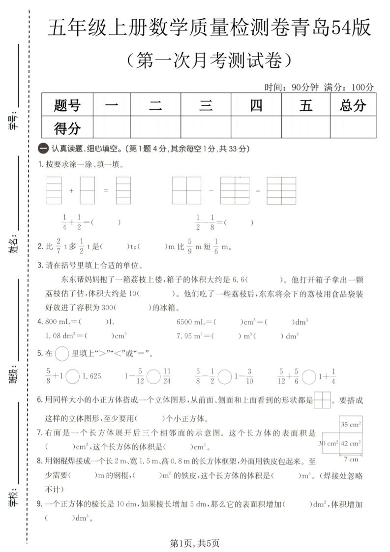 五年级上数学第一次月考质量检测卷《青岛五四版》金榜学科-专注整理分享幼、小、初、高学科教资，一站式解决孩子学习资料难题，帮助孩子全方位提升成绩。金榜学科