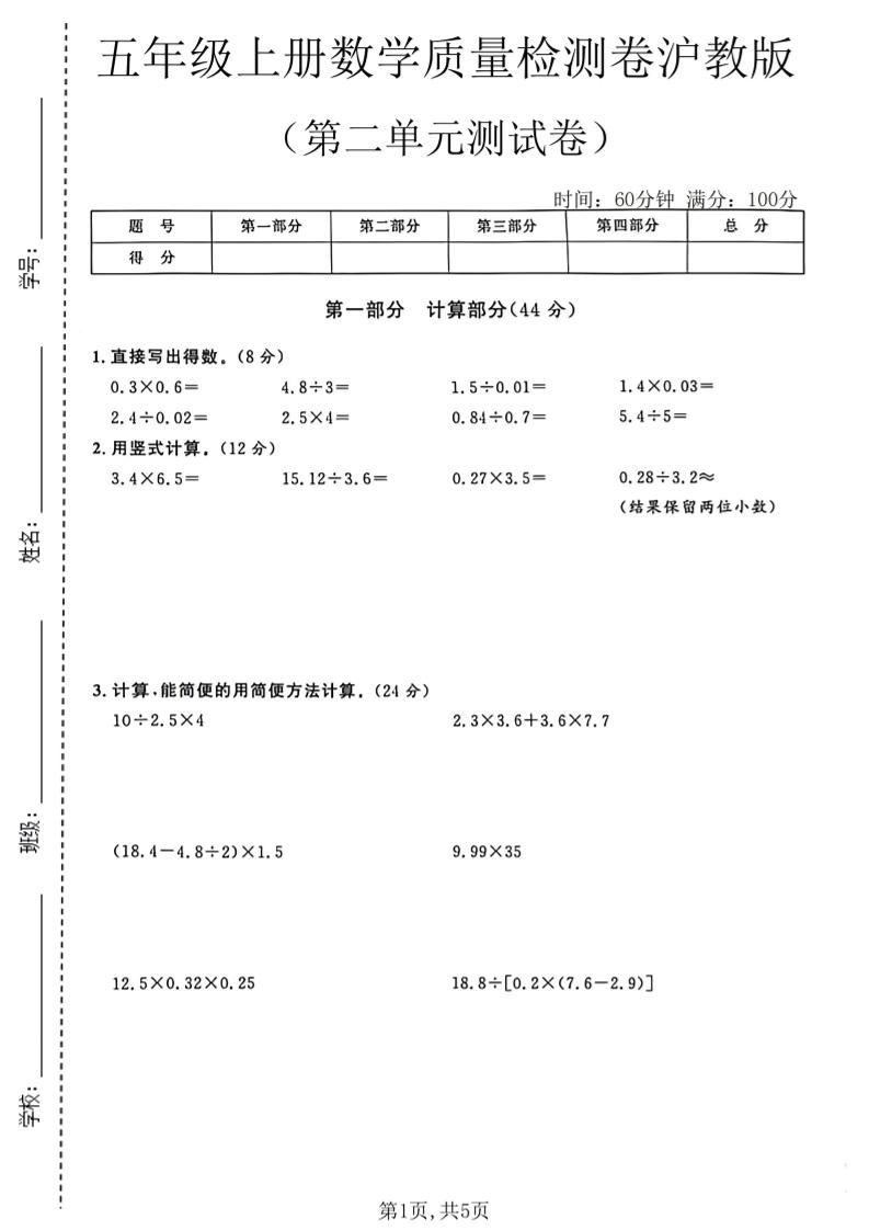 五年级上册数学质量检测卷第二单元测试卷沪教版金榜学科-专注整理分享幼、小、初、高学科教资，一站式解决孩子学习资料难题，帮助孩子全方位提升成绩。金榜学科