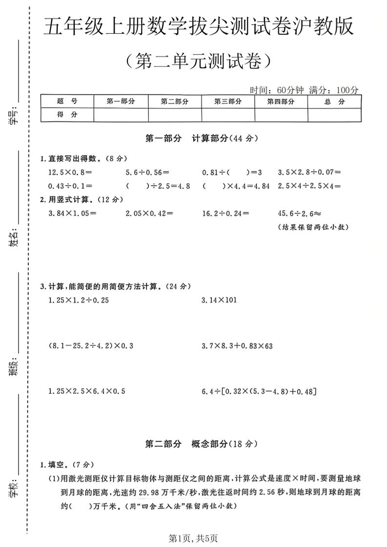 五年级上册数学拔尖检测卷第二单元测试卷沪教版金榜学科-专注整理分享幼、小、初、高学科教资，一站式解决孩子学习资料难题，帮助孩子全方位提升成绩。金榜学科