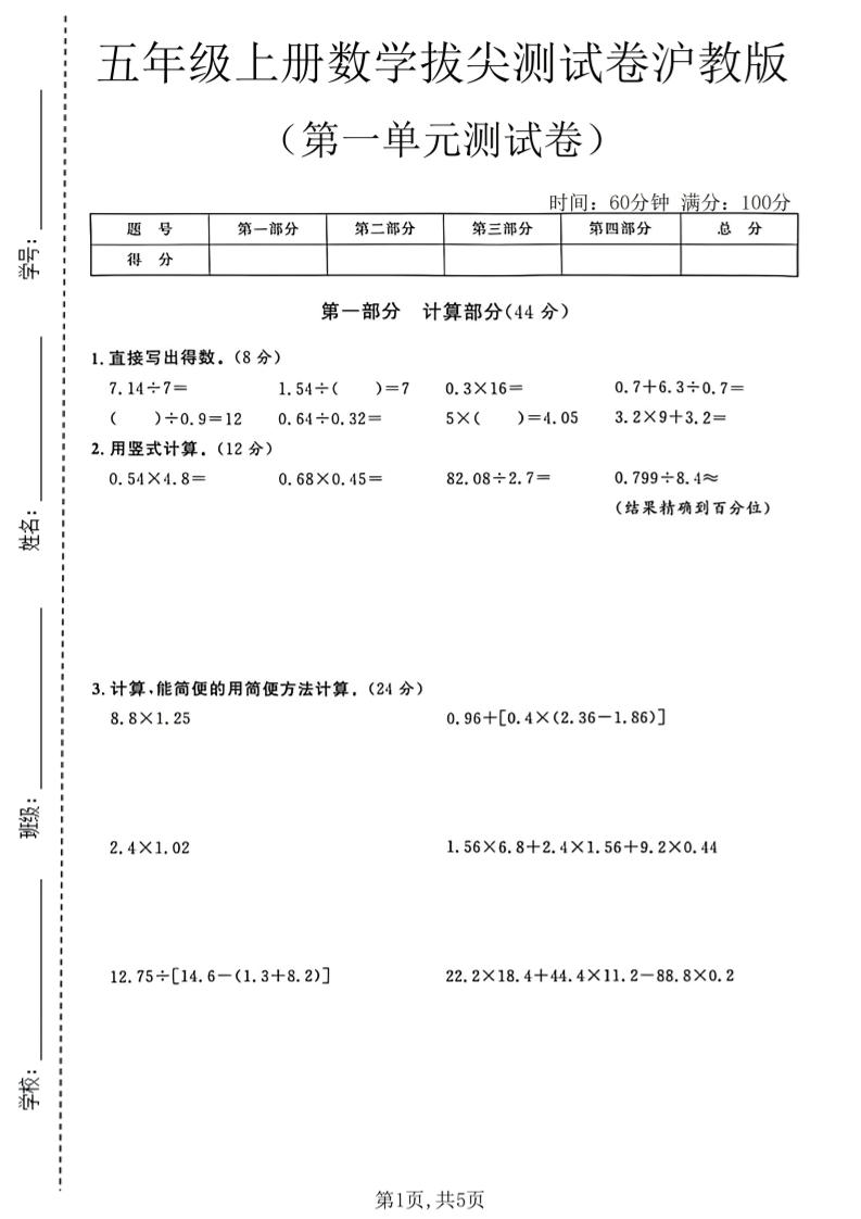 五年级上册数学拔尖测试第一单元测试卷卷沪教版金榜学科-专注整理分享幼、小、初、高学科教资，一站式解决孩子学习资料难题，帮助孩子全方位提升成绩。金榜学科