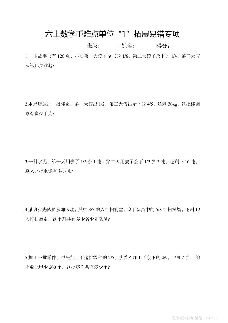 六上数学重难点单位“1”拓展易错专项含答案金榜学科-专注整理分享幼、小、初、高学科教资，一站式解决孩子学习资料难题，帮助孩子全方位提升成绩。金榜学科