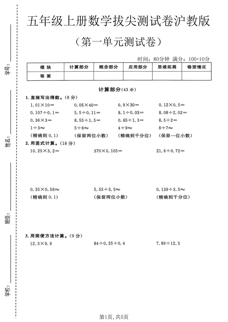 五年级上册数学拔尖检测卷第一单元测试卷沪教版金榜学科-专注整理分享幼、小、初、高学科教资，一站式解决孩子学习资料难题，帮助孩子全方位提升成绩。金榜学科