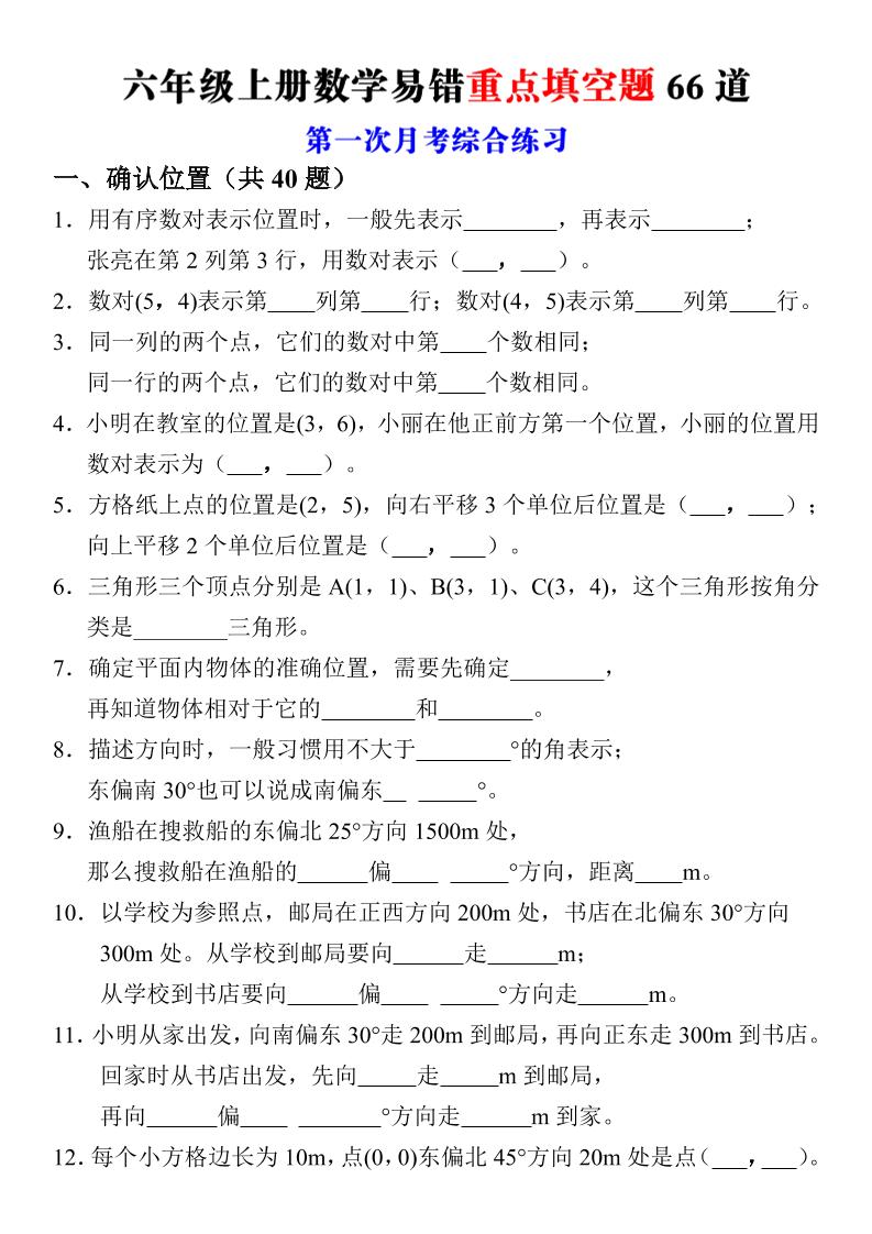六年级上册数学第一次月考易错重点填空题66道金榜学科-专注整理分享幼、小、初、高学科教资，一站式解决孩子学习资料难题，帮助孩子全方位提升成绩。金榜学科