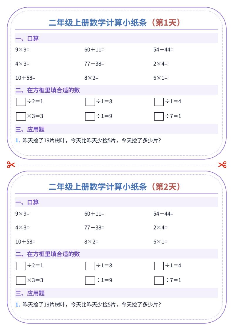 二年级上册数学计算小纸条（60天）金榜学科-专注整理分享幼、小、初、高学科教资，一站式解决孩子学习资料难题，帮助孩子全方位提升成绩。金榜学科