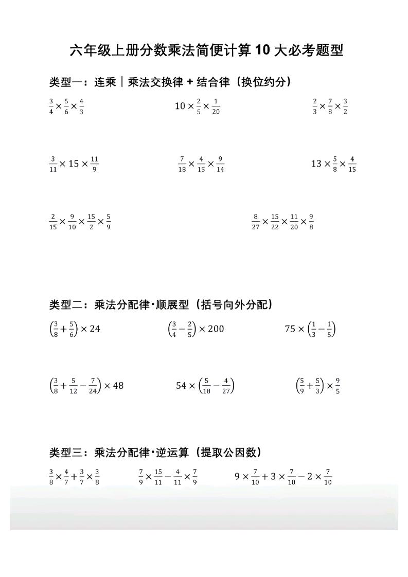 六年级上册数学分数乘法简便计算10大必考题型金榜学科-专注整理分享幼、小、初、高学科教资，一站式解决孩子学习资料难题，帮助孩子全方位提升成绩。金榜学科