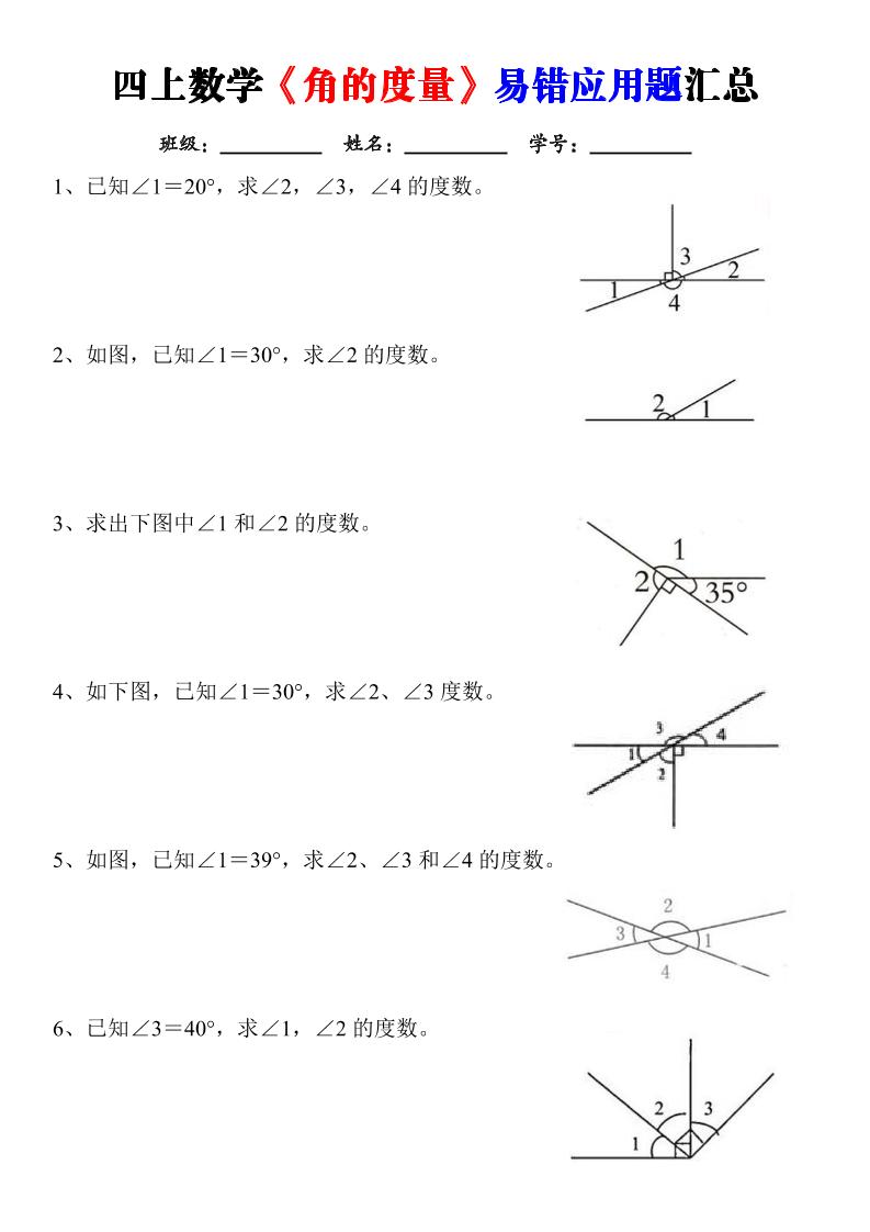 四上数学《角的度量》易错应用题汇总-含答案金榜学科-专注整理分享幼、小、初、高学科教资，一站式解决孩子学习资料难题，帮助孩子全方位提升成绩。金榜学科