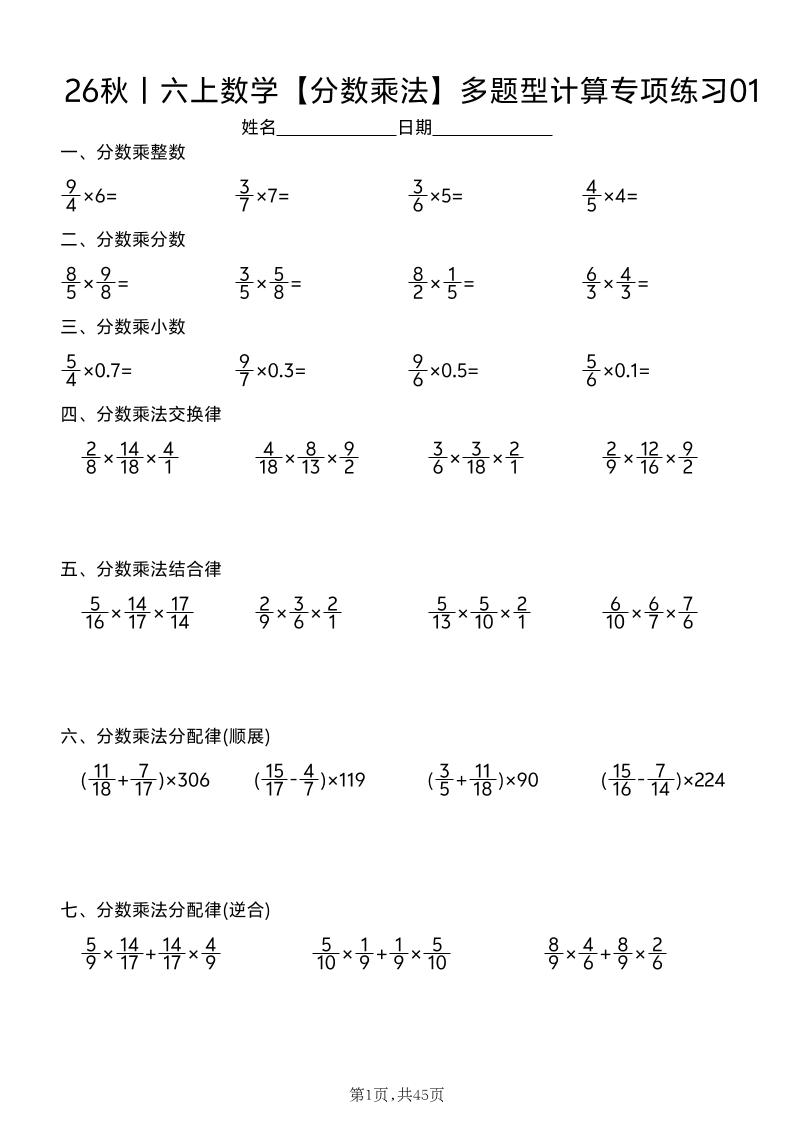 26秋丨六上数学【分数乘法】多题型计算专项练习（45天含答案）金榜学科-专注整理分享幼、小、初、高学科教资，一站式解决孩子学习资料难题，帮助孩子全方位提升成绩。金榜学科