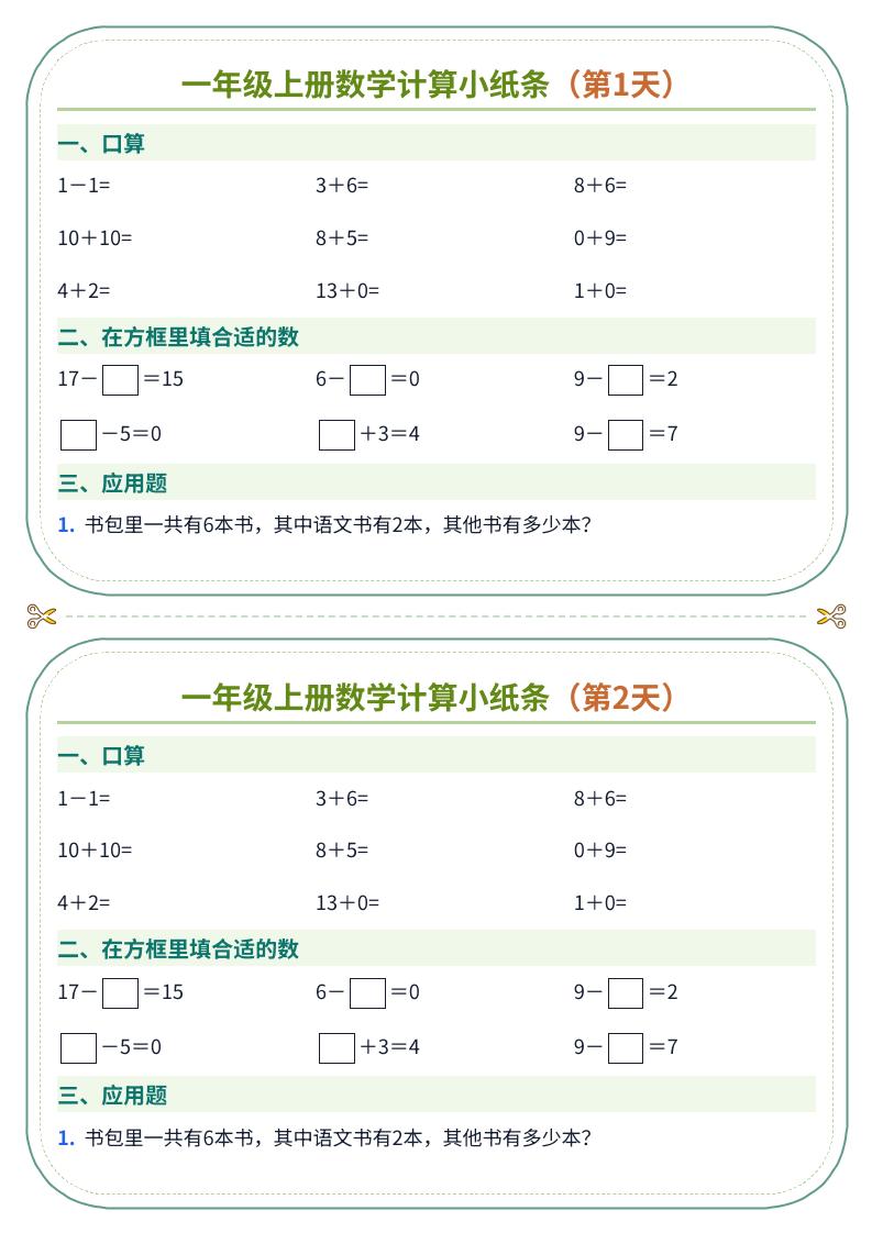 一年级上册数学计算小纸条（60天）金榜学科-专注整理分享幼、小、初、高学科教资，一站式解决孩子学习资料难题，帮助孩子全方位提升成绩。金榜学科