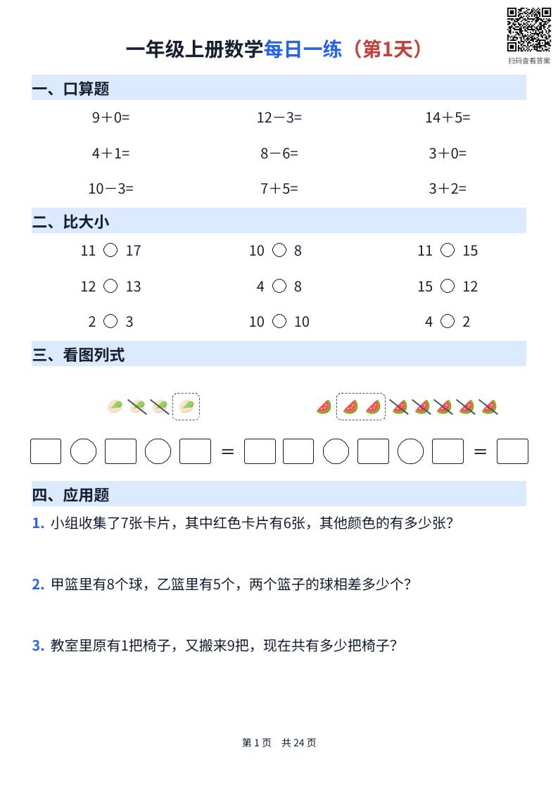 一年级上册数学每日一练（24天）金榜学科-专注整理分享幼、小、初、高学科教资，一站式解决孩子学习资料难题，帮助孩子全方位提升成绩。金榜学科