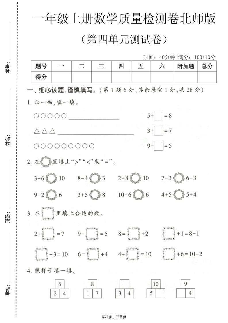 一年级上数学第四单元测试卷《北师版》金榜学科-专注整理分享幼、小、初、高学科教资，一站式解决孩子学习资料难题，帮助孩子全方位提升成绩。金榜学科