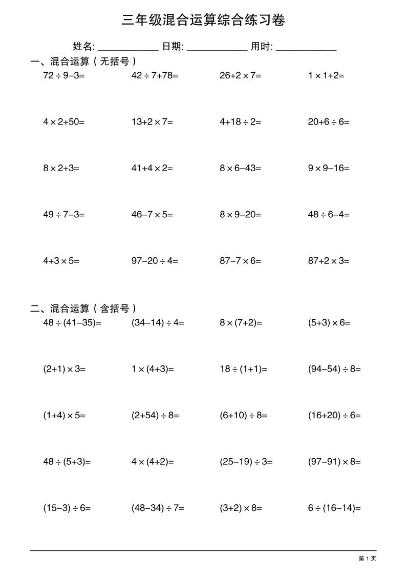 三年级上册数学混合运算综合练习金榜学科-专注整理分享幼、小、初、高学科教资，一站式解决孩子学习资料难题，帮助孩子全方位提升成绩。金榜学科