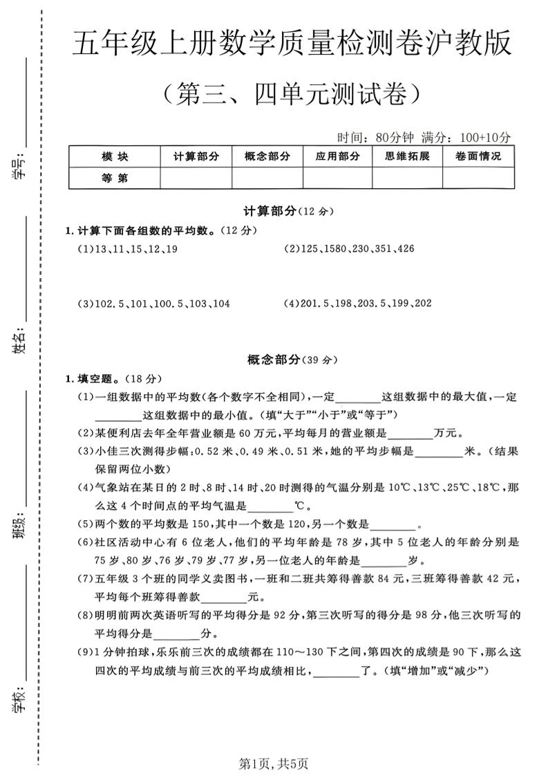 五年级上册数学质量检测卷第三、四单元测试卷沪教版金榜学科-专注整理分享幼、小、初、高学科教资，一站式解决孩子学习资料难题，帮助孩子全方位提升成绩。金榜学科