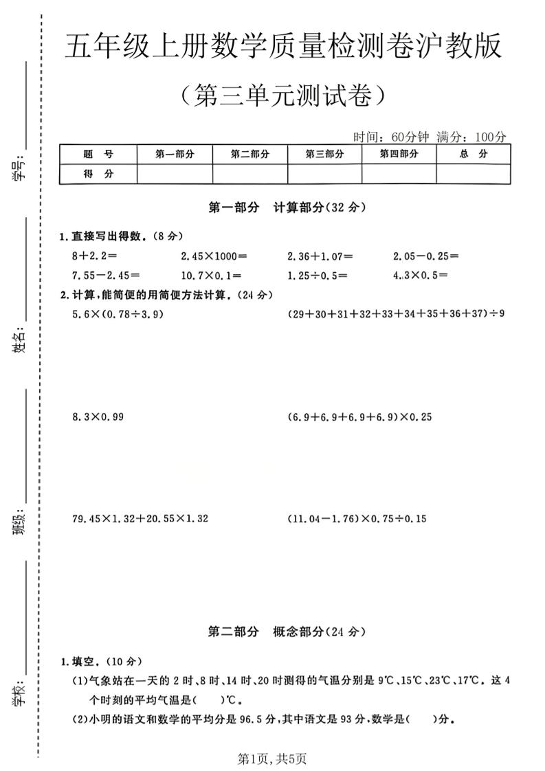 五年级上册数学质量检测卷第三单元测试卷沪教版金榜学科-专注整理分享幼、小、初、高学科教资，一站式解决孩子学习资料难题，帮助孩子全方位提升成绩。金榜学科
