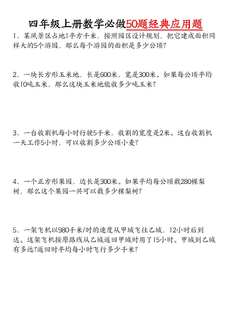 四上数学【必做50题经典应用题】金榜学科-专注整理分享幼、小、初、高学科教资，一站式解决孩子学习资料难题，帮助孩子全方位提升成绩。金榜学科