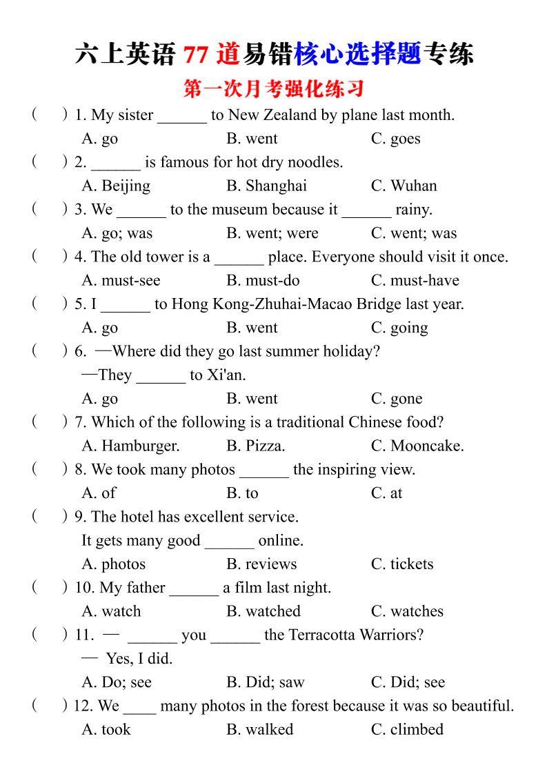 六上英语第一次月考77道选择题金榜学科-专注整理分享幼、小、初、高学科教资，一站式解决孩子学习资料难题，帮助孩子全方位提升成绩。金榜学科