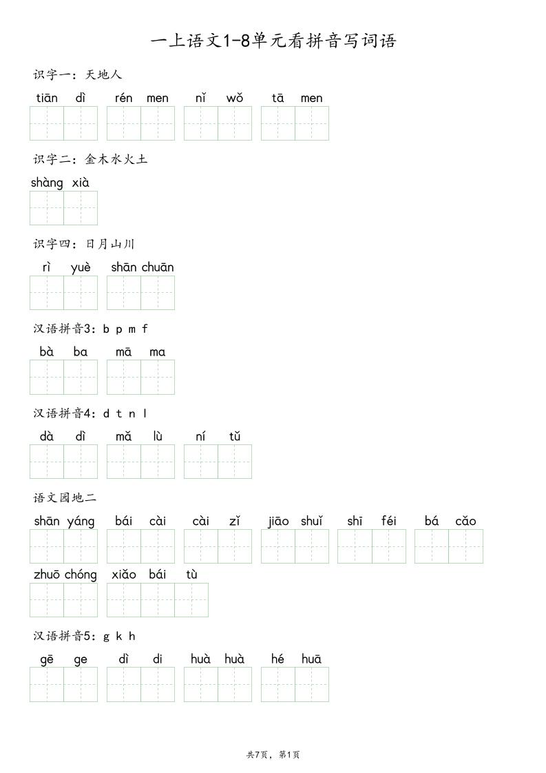 一上语文1-8单元看拼音写词语金榜学科-专注整理分享幼、小、初、高学科教资，一站式解决孩子学习资料难题，帮助孩子全方位提升成绩。金榜学科