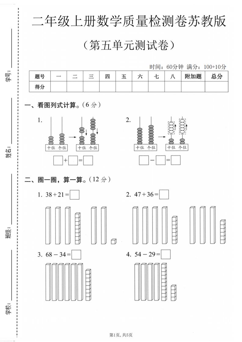 二年级上数学第五单元质量检测卷《苏教版》金榜学科-专注整理分享幼、小、初、高学科教资，一站式解决孩子学习资料难题，帮助孩子全方位提升成绩。金榜学科