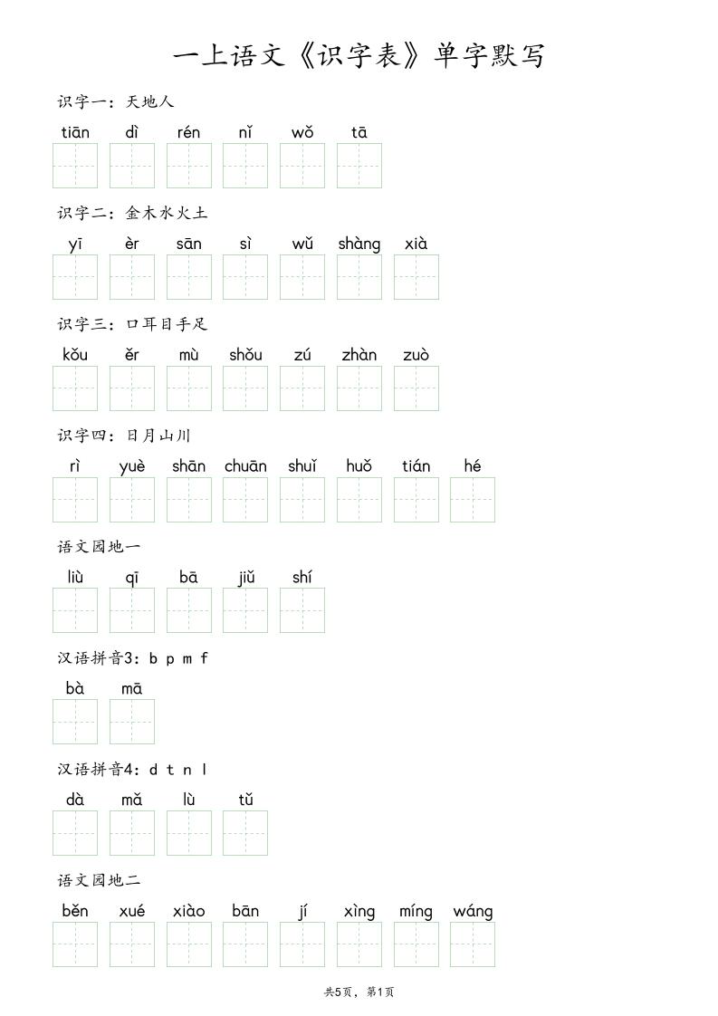 一上语文《识字表》单字默写金榜学科-专注整理分享幼、小、初、高学科教资，一站式解决孩子学习资料难题，帮助孩子全方位提升成绩。金榜学科