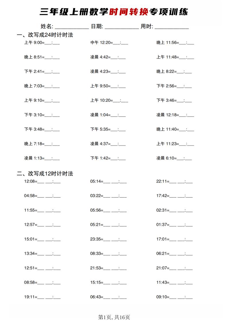 三年级上数学时间转换专项训练金榜学科-专注整理分享幼、小、初、高学科教资，一站式解决孩子学习资料难题，帮助孩子全方位提升成绩。金榜学科