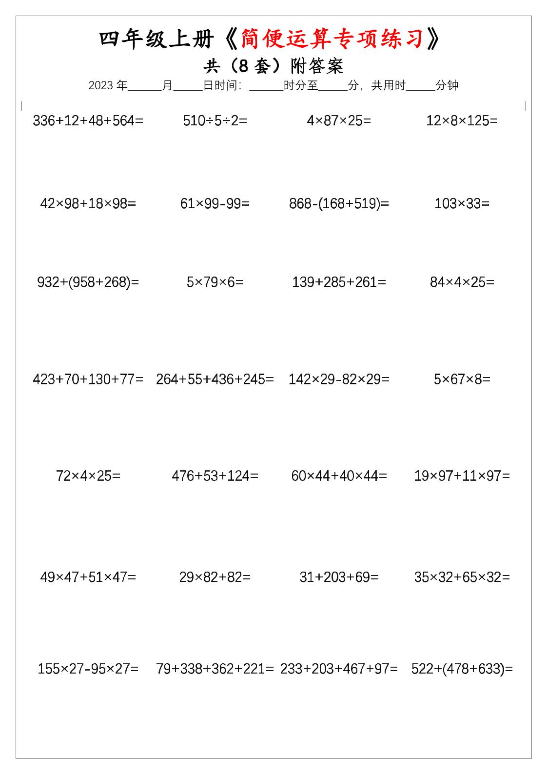 四上数学【简便运算】专项练习题金榜学科-专注整理分享幼、小、初、高学科教资，一站式解决孩子学习资料难题，帮助孩子全方位提升成绩。金榜学科