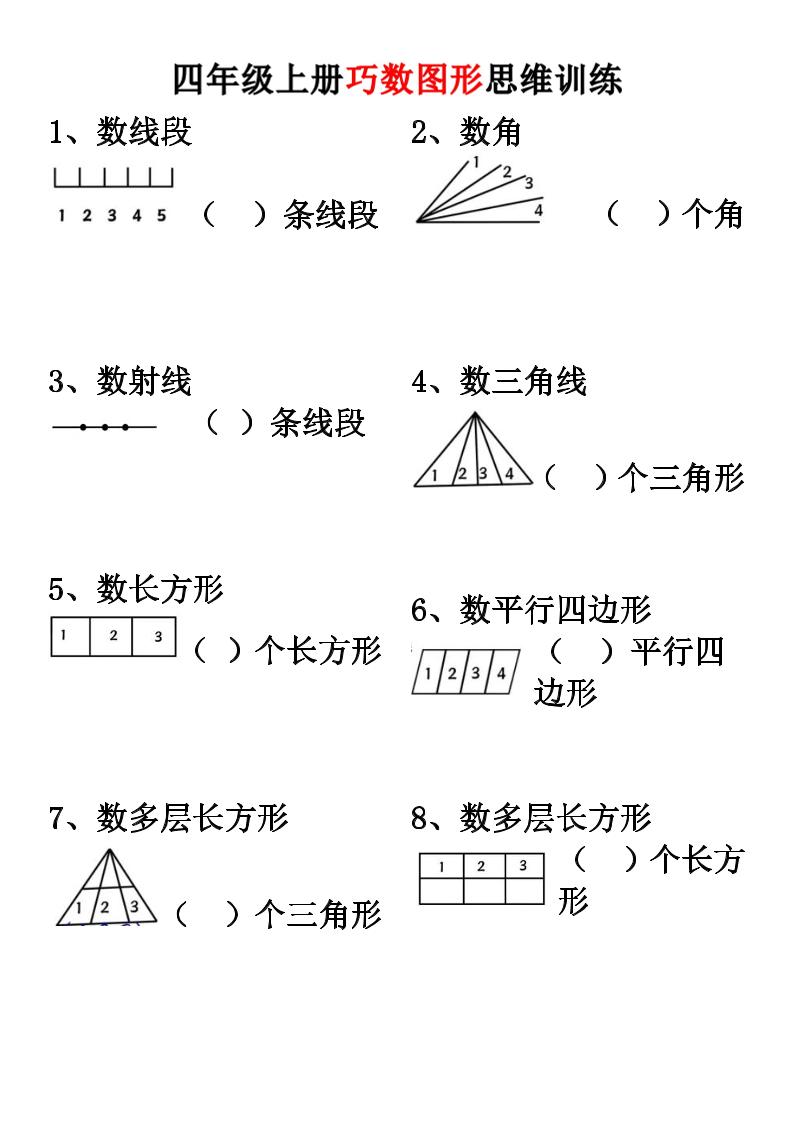 四上数学【巧数图形】思维训练金榜学科-专注整理分享幼、小、初、高学科教资，一站式解决孩子学习资料难题，帮助孩子全方位提升成绩。金榜学科