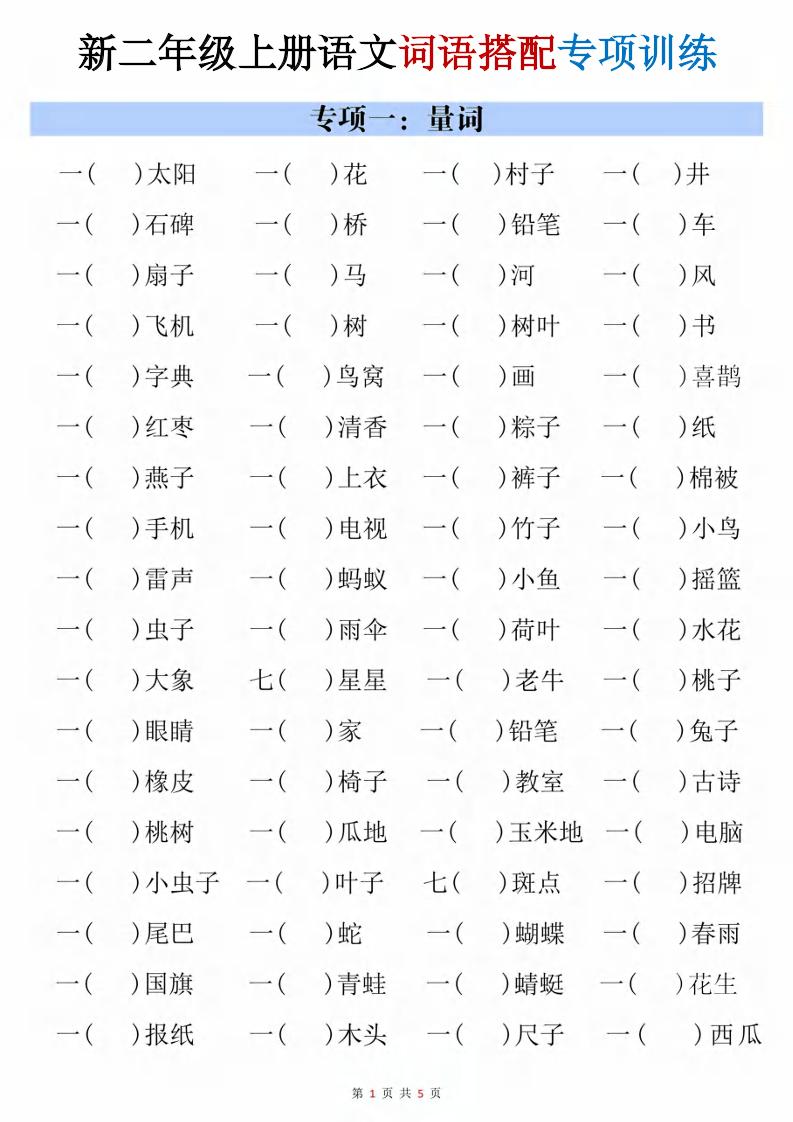 二年级上语文词语搭配专项训练金榜学科-专注整理分享幼、小、初、高学科教资，一站式解决孩子学习资料难题，帮助孩子全方位提升成绩。金榜学科