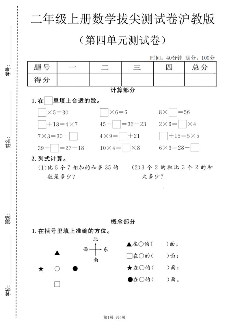 二年级上数学第四单元拔尖测试卷《沪教版》金榜学科-专注整理分享幼、小、初、高学科教资，一站式解决孩子学习资料难题，帮助孩子全方位提升成绩。金榜学科
