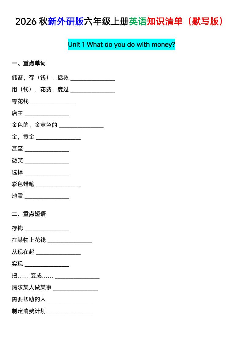外研社版六年级英语上册全单元知识清单（默写版）金榜学科-专注整理分享幼、小、初、高学科教资，一站式解决孩子学习资料难题，帮助孩子全方位提升成绩。金榜学科