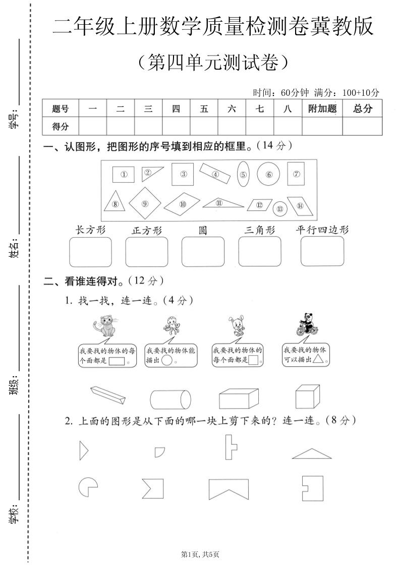 二年级上数学第四单元质量检测卷《冀教版》金榜学科-专注整理分享幼、小、初、高学科教资，一站式解决孩子学习资料难题，帮助孩子全方位提升成绩。金榜学科