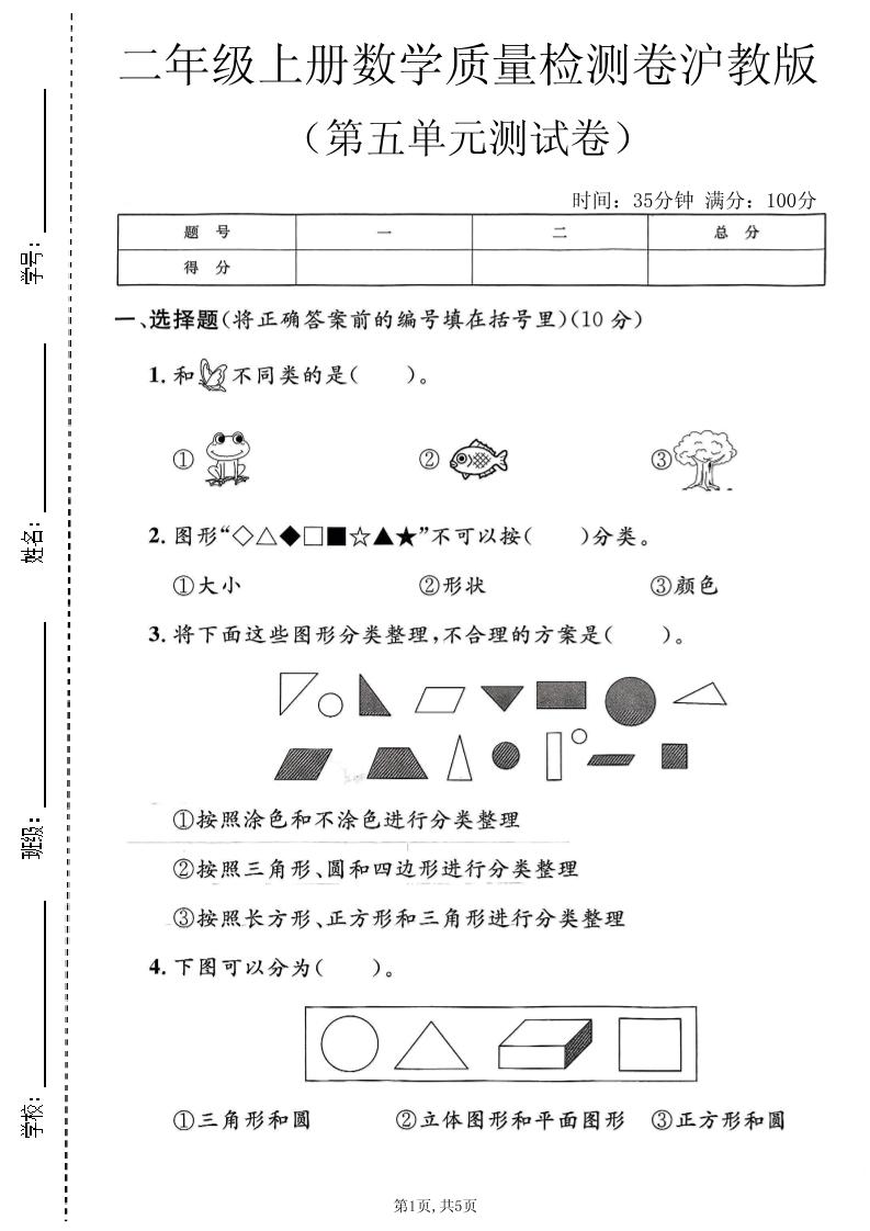 二年级上数学第五单元质量检测卷《沪教版》金榜学科-专注整理分享幼、小、初、高学科教资，一站式解决孩子学习资料难题，帮助孩子全方位提升成绩。金榜学科