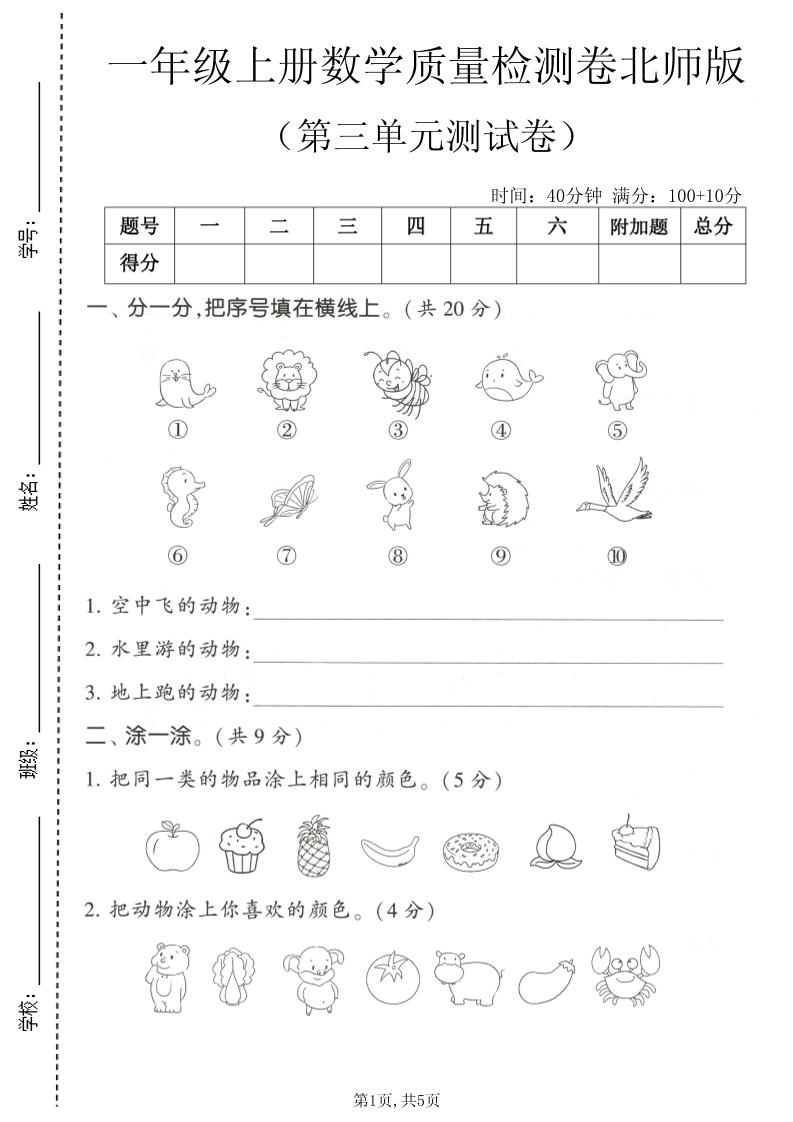 一年级上数学第三单元测试卷《北师版》金榜学科-专注整理分享幼、小、初、高学科教资，一站式解决孩子学习资料难题，帮助孩子全方位提升成绩。金榜学科