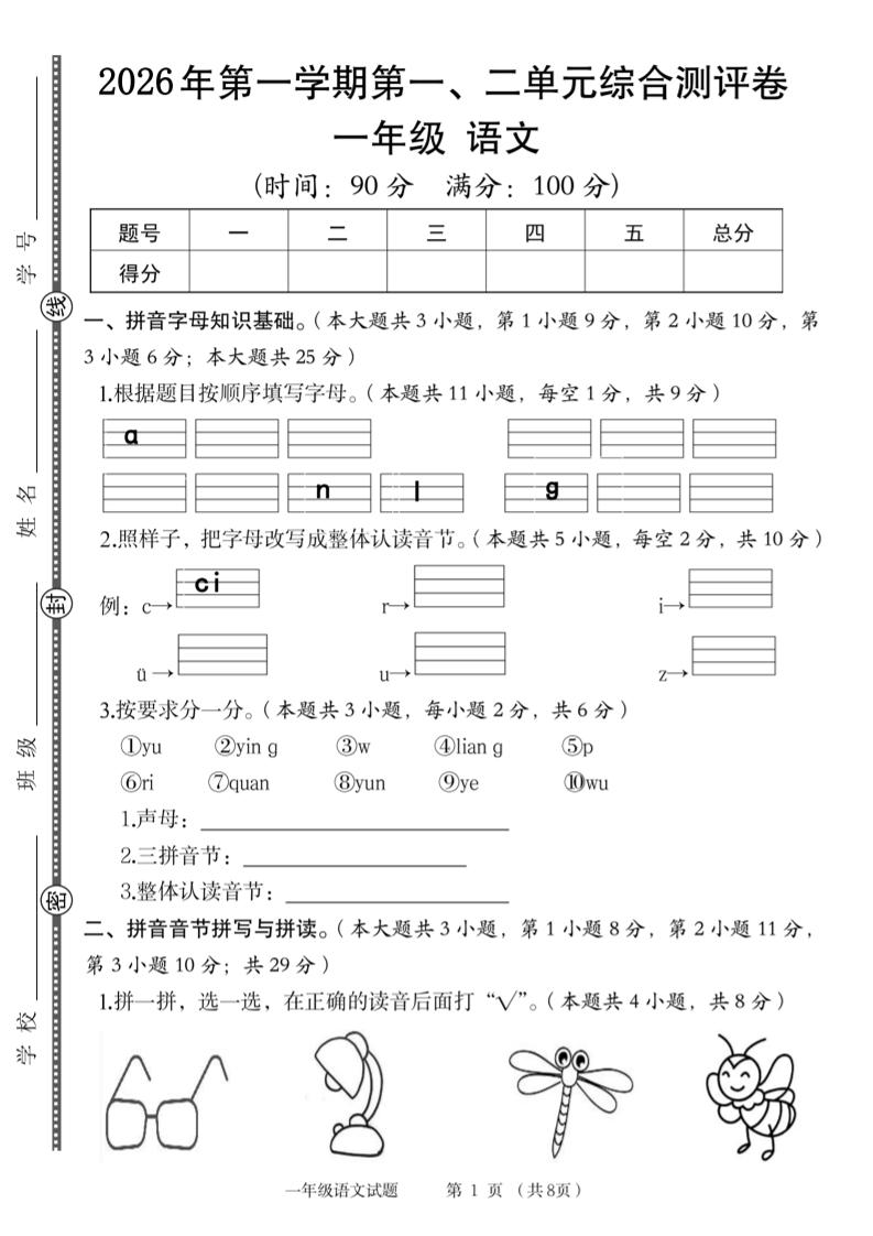 2026年一上语文第一、二单元综合测评卷金榜学科-专注整理分享幼、小、初、高学科教资，一站式解决孩子学习资料难题，帮助孩子全方位提升成绩。金榜学科