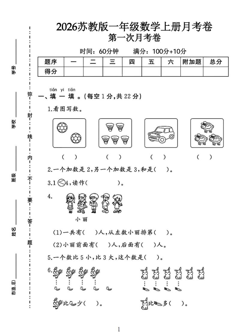 苏教版一年级数学上册第一次月考卷金榜学科-专注整理分享幼、小、初、高学科教资，一站式解决孩子学习资料难题，帮助孩子全方位提升成绩。金榜学科