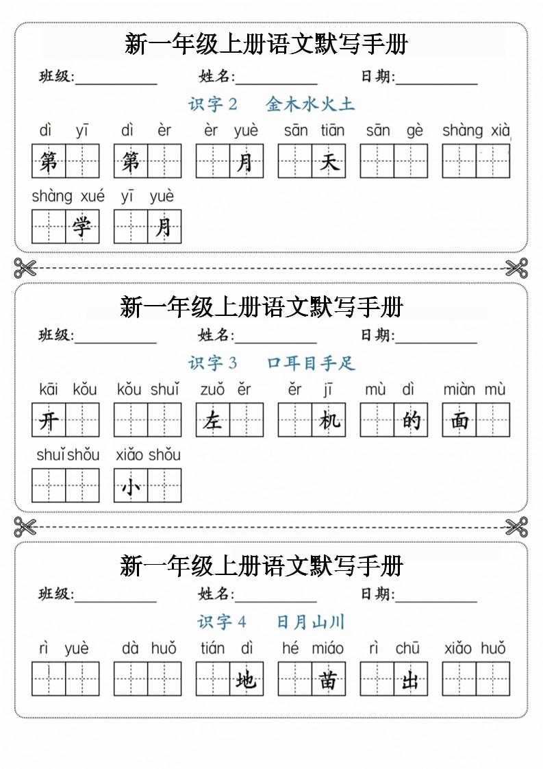 26新一上语文【写字+词语】1~3单元默写听写手金榜学科-专注整理分享幼、小、初、高学科教资，一站式解决孩子学习资料难题，帮助孩子全方位提升成绩。金榜学科