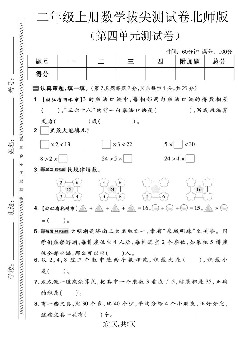 二年级上数学第四单元拔尖测试卷《北师版》金榜学科-专注整理分享幼、小、初、高学科教资，一站式解决孩子学习资料难题，帮助孩子全方位提升成绩。金榜学科